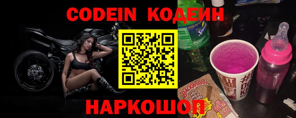 Codein Purple Drank  Кодеиновый сироп Lean напиток Lean (лин)  Выборг  Вход с VPN 